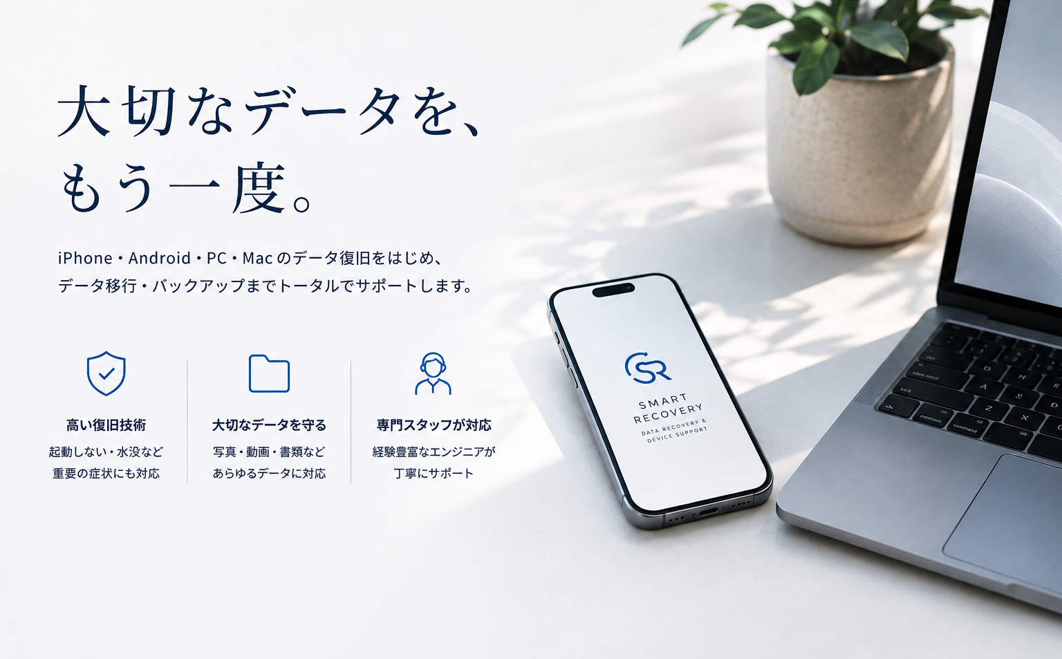 Smart Recovery データ復旧・データ移行サービス